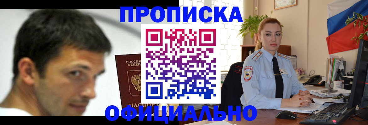 прописка паспорт в Фокино